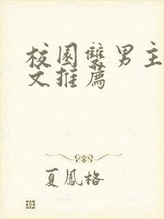 校园双男主小甜文推荐