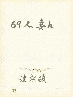 69人妻h