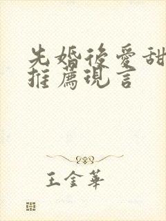 先婚后爱甜宠文推荐现言