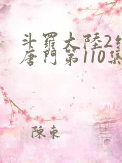 斗罗大陆2绝世唐门第110集