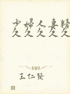 少妇人妻精品久久久久久久