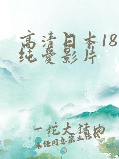 高清日本18部纯爱影片
