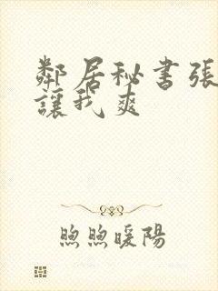 邻居秘书张开腿让我爽