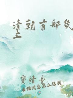 清朝有哪几位皇上