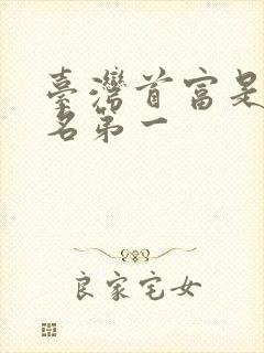 台湾首富是谁排名第一