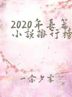 2020年长篇小说排行榜完结