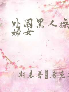 外国黑人操亚洲妇女