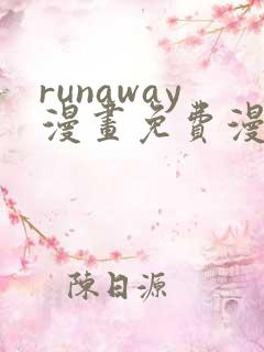 runaway漫画免费漫画