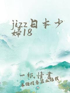 jizz日本少妇18