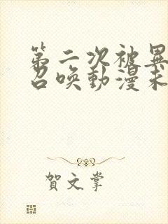 第二次被异世界召唤动漫未删减