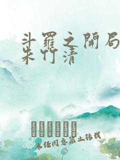 斗罗之开局扑倒朱竹清