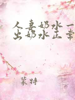 人妻奶水一挤就出奶水正常吗