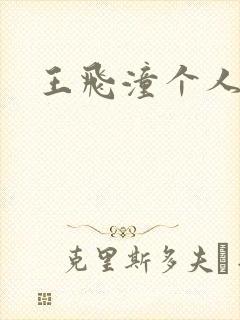 王飞潼个人简介