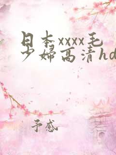 日本xxxx毛少妇高清hd国产