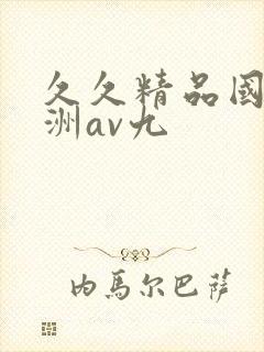 久久精品国产亚洲av九
