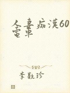 人妻痴汉60路电车