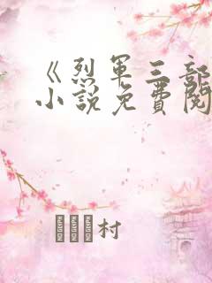 《烈军三部曲》小说免费阅读全文