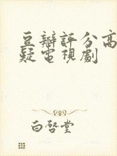 豆瓣评分高的悬疑电视剧