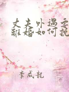 丈夫外遇要和我离婚如何挽留