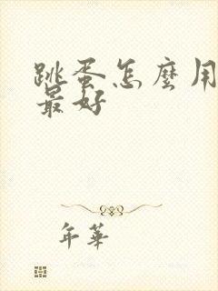 跳蛋怎么用效果最好