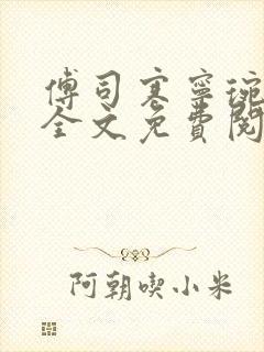 傅司寒宁琬小说全文免费阅读