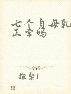 七个月母乳变少正常吗