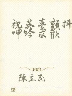 祝英台颤抖双乳呻吟求欢