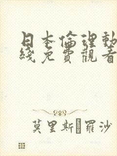 日本伦理动漫在线免费观看