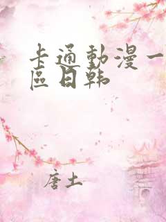 卡通动漫一区二区日韩