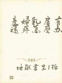 产妇乳房有硬块还疼怎么办