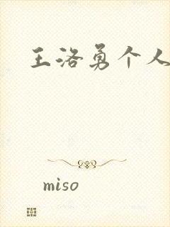 王洛勇个人简介