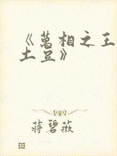 《万相之王天蚕土豆》