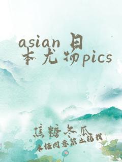 asian 日本尤物pics