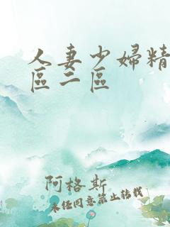 人妻少妇精品专区二区