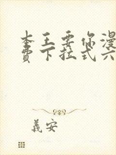 本王要你漫画免费下拉式六漫