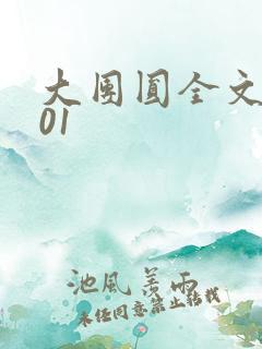 大团圆全文阅读01