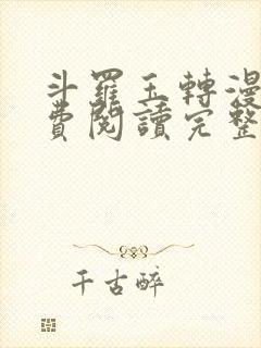 斗罗玉转漫画免费阅读完整版好漫