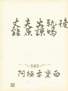 丈夫出轨后妻子能原谅吗