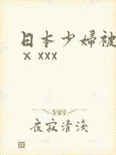 日本少妇被黑人ⅹxxx