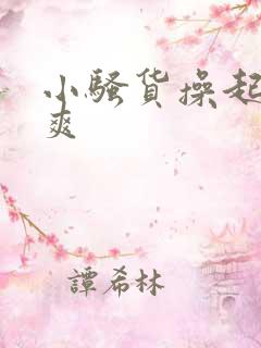 小骚货操起来真爽