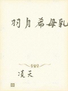 羽月希母乳人妻