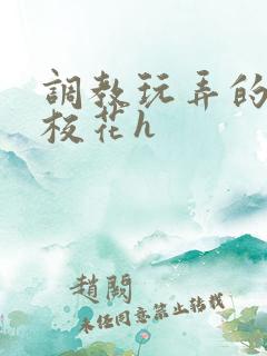 调教玩弄的清纯校花h