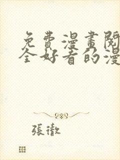 免费漫画阅读大全好看的漫画大全