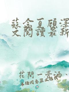 苏念夏顾泽言全文阅读最新章节列表