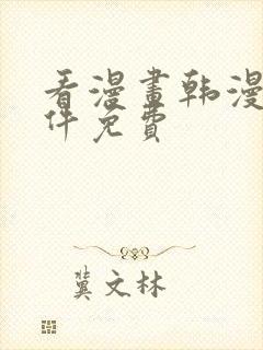 看漫画韩漫的软件免费