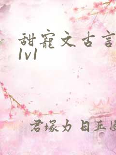 甜宠文古言无虐1v1