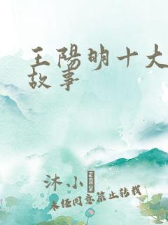 王阳明十大经典故事