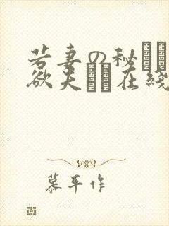 若妻の秘めた肉欲夫より在线