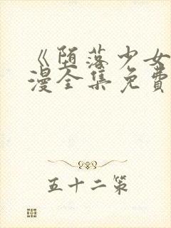 《堕落少女》动漫全集免费观看高清