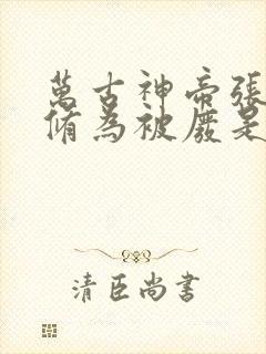 万古神帝张若尘修为被废是多少章